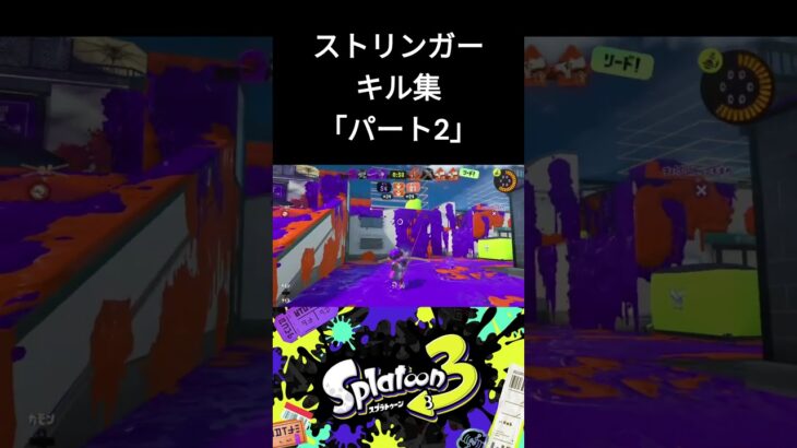 【splatoon3】ストリンガーキル集#shorts #splatoon3 #スプラトゥーン3 #催眠術＃ストリンガー