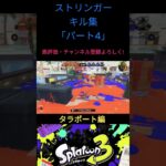 【splatoon3】ストリンガーキル集#shorts #splatoon3 #スプラトゥーン3 #催眠術＃ストリンガー#音ハメ