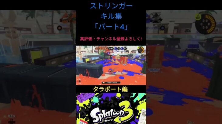 【splatoon3】ストリンガーキル集#shorts #splatoon3 #スプラトゥーン3 #催眠術＃ストリンガー#音ハメ