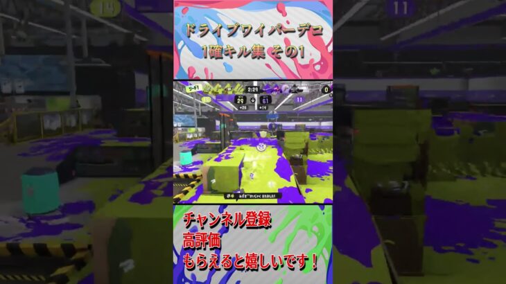 [switch]Splatoon3 ドライブワイパーデコ １確キル集 その１[sammy]