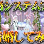 【荒野行動】結婚システム実装！実際体験してみた！服スキンかわいくね？無料無課金ガチャリセマラプロ解説。こうやこうど拡散のため👍お願いします【アプデ最新情報攻略まとめ】