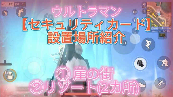 『荒野行動』ウルトラマンコラボ【セキュリティカードの設置場所】