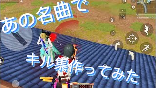 【荒野行動】誰もが知ってる曲でキル集してみた