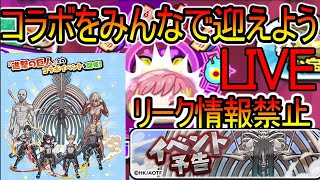 🔴【ぷにぷに】進撃の巨人コラボくるぞー！みんなで迎えよう！！