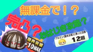 無課金で進撃の巨人コラボ完全攻略してみた！