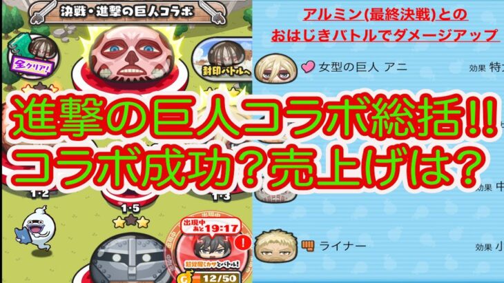 妖怪ウォッチぷにぷに 進撃の巨人コラボイベント総括‼︎ コラボは成功？？売上げは絶好調？？