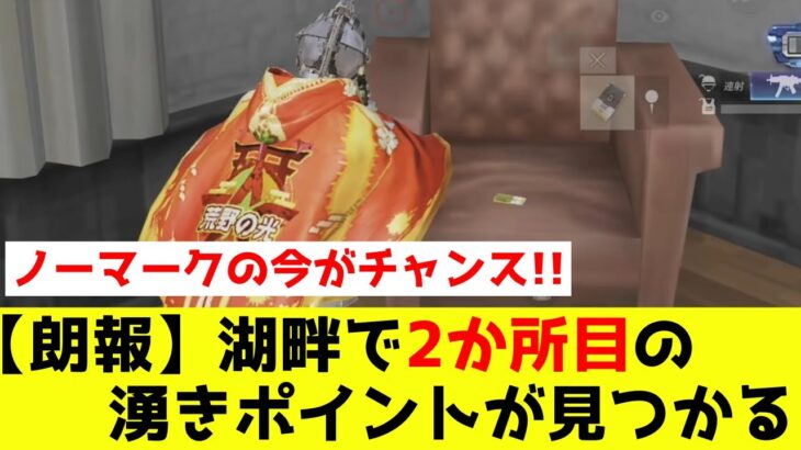 【荒野行動】セキュリティカードの湧きポイントは複数あるぞ！湖畔の２か所目を発見！！【ウルトラマンコラボ】