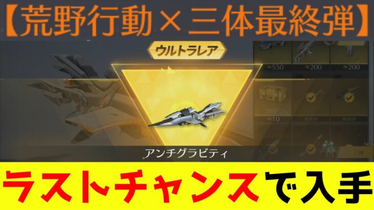 【荒野行動】金枠最強バイクと名高いアンチグラビティを入手するぞ！！【三体コラボ最終弾】