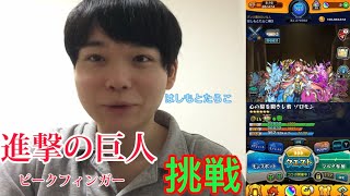 【モンスト】進撃の巨人コラボのピーク挑戦してみた！