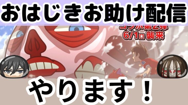 【ぷにぷに】おはじきお助け！進撃の巨人コラボ