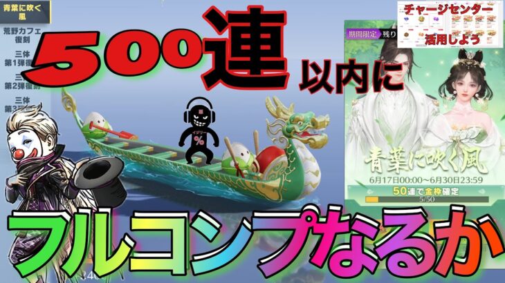 【荒野行動】青葉に吹く風ガチャ　神回か？　チャージセンター活用しよう❗️