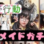 【荒野行動】メイドガチャで美少女を狙え！君に決めた！