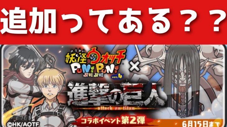 「徹底考察」進撃の巨人コラボに追加キャラってあるの？？「妖怪ウォッチぷにぷに、ぷにぷに」(進撃コラボ)