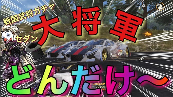 【荒野行動】戦国武将ガチャ　セダン大将軍🚗　その性能はまさに大将軍‼️