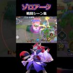 ゾロアーク　キル集　【ポケモンユナイト】