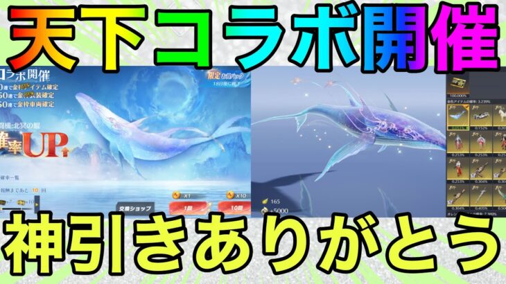 【荒野行動】天下コラボ復刻！！運輸機スキンまじで神すぎるだろ？？ガチャ神引きもするし運営ありがとう！！！