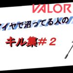 ダイヤで沼ってる人のvalorantキル集＃２