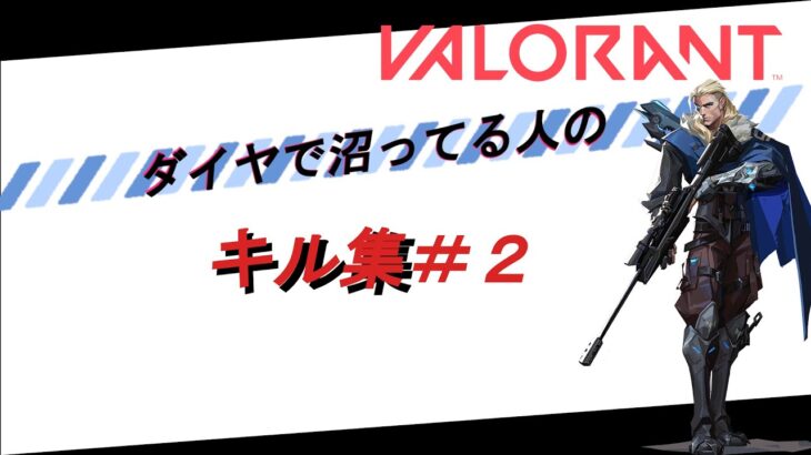 ダイヤで沼ってる人のvalorantキル集＃２