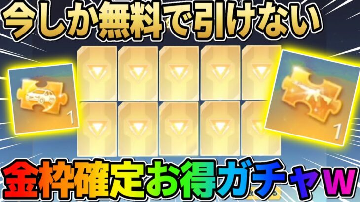 【荒野行動】絶対引け！無料で金枠が確定で手に入る神ガチャがヤバいwwww