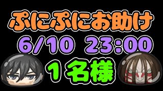 【お助け】ぷにぷに x 進撃の巨人 日時指定でお助けします！6/10(土) 23:00【妖怪ウォッチぷにぷに Yo-kai watch】