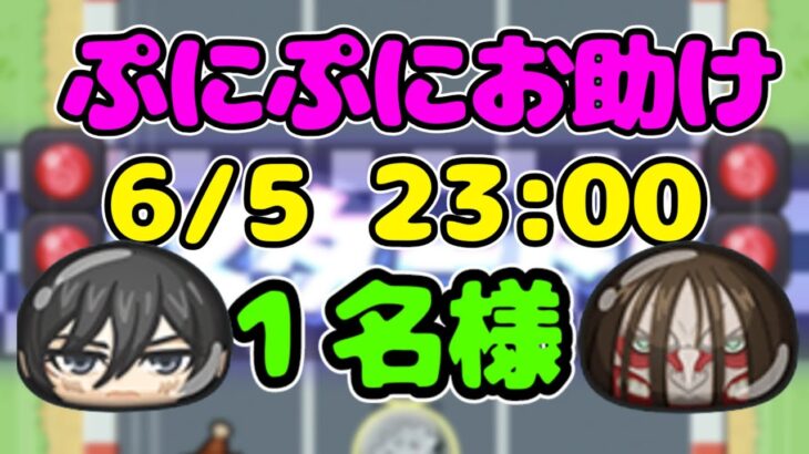 【お助け】ぷにぷに x 進撃の巨人 日時指定でお助けします！6/5(月) 23:00【妖怪ウォッチぷにぷに Yo-kai watch】