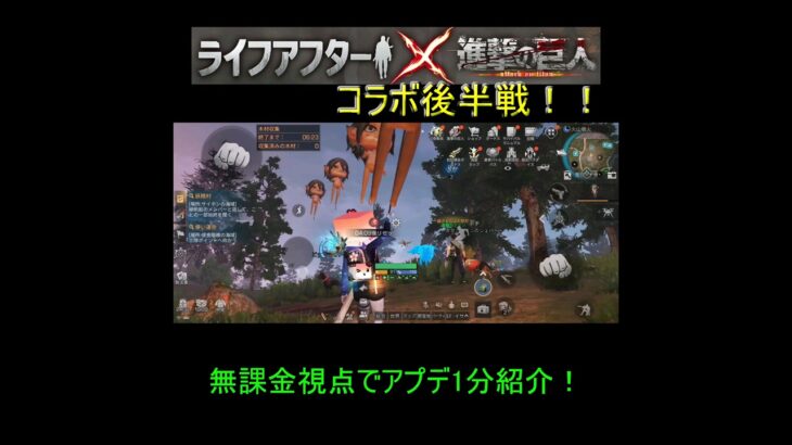 【ライフアフター】進撃の巨人 コラボ後半戦！無課金視点で1分紹介！