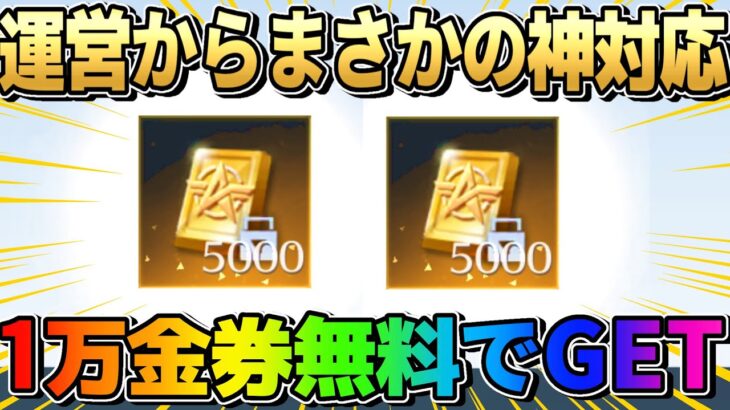 【荒野行動】過去1神イベ?! 運営から無料で1万金券配布されたのヤバすぎるwwww