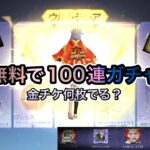 【荒野行動】無料ガチャ100連で金チケ何枚でるのか！検証しまーす！【荒野ビルド】参戦中！