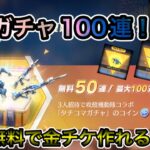 【荒野行動】無料で100連ガチャがマジ神イベだった！攻殻機動隊無料ガチャ！