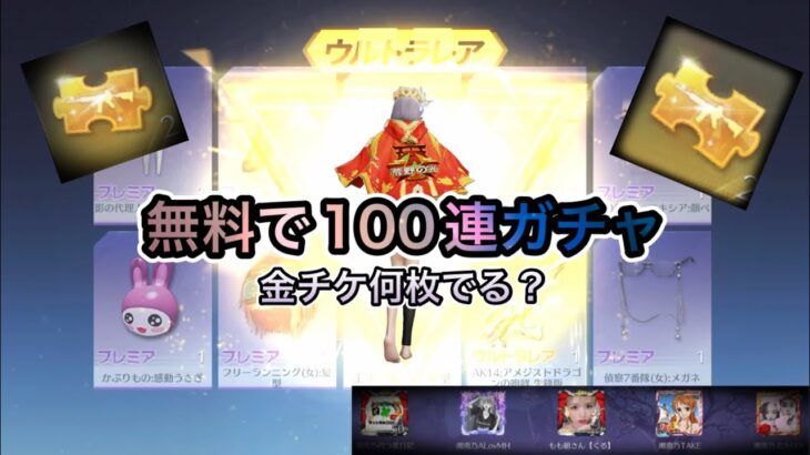 【荒野行動】無料ガチャ100連で金チケ何枚でるのか！検証しまーす！【荒野ビルド】参戦中！