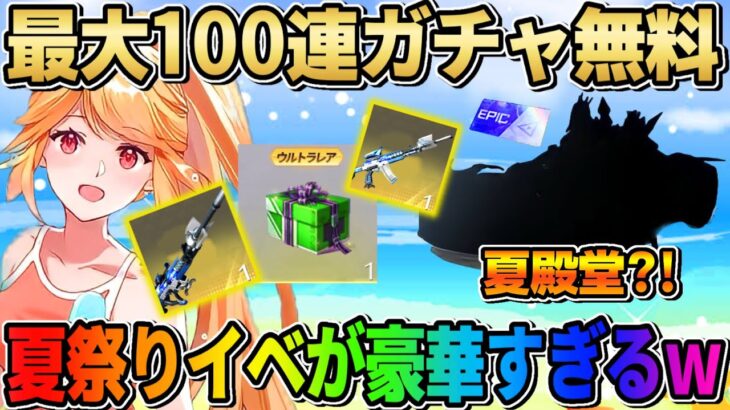 【荒野行動】夏殿堂まもなく登場?! 100連無料でガチャ回せる夏祭りイベントが神すぎるwwww