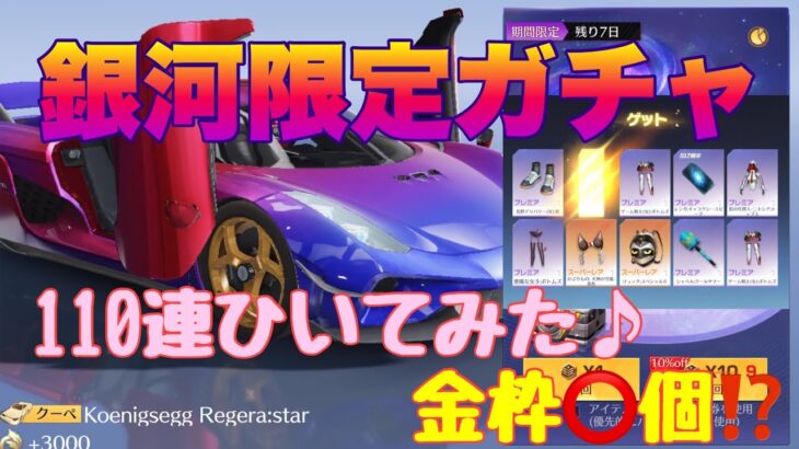 【荒野行動】銀河限定ガチャ復刻110連ひいてみた♪金枠⭕️個⁉️「荒野行動」「荒野ビルド」#荒野行動 #荒野行動ガチャ #荒野あーちゃんねる