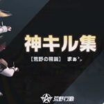 【荒野行動】1598「PC版/キル集」KNIVES OUT PC「高評価・チャンネル登録よろしくお願いします」「＃荒野の光」