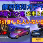 【荒野行動】銀河復刻ガチャ170連で金車3台この引きした人いない説!!