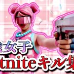 #2  13歳女子のキル集！/ Fortnite