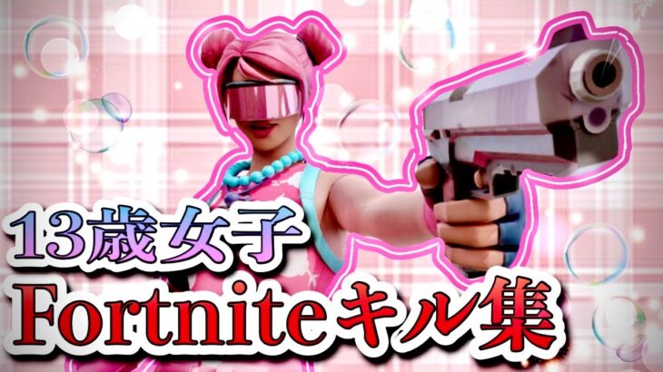 #2  13歳女子のキル集！/ Fortnite