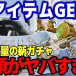 【荒野行動】天下コラボガチャ第2弾コンプ？！