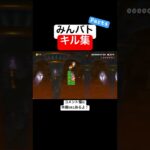 みんバトのプロによるキル集！ 【マリオメーカー2/マリメ2】