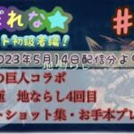 【初心者モンスト】まぽれな＃25 進撃の巨人コラボ/超究極・地ならし　びすけっとメンバーのみで挑戦③/ベストショット集、ありんこ部隊お手本プレイ集