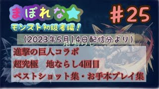 【初心者モンスト】まぽれな＃25 進撃の巨人コラボ/超究極・地ならし　びすけっとメンバーのみで挑戦③/ベストショット集、ありんこ部隊お手本プレイ集