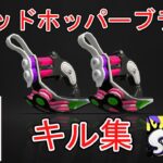 クアッドホッパーブラックキル集【スプラトゥーン3】