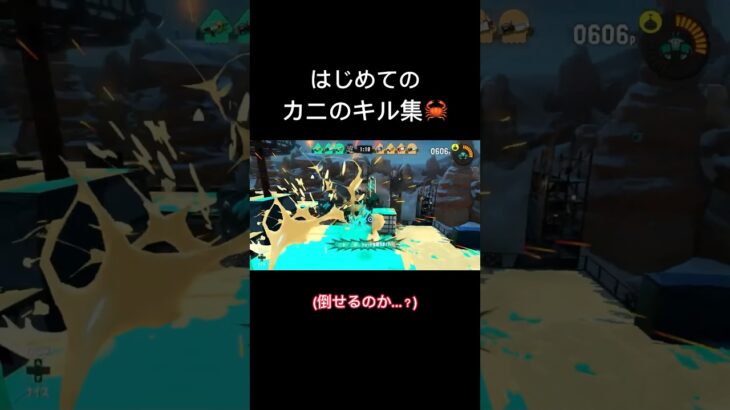 【カニキル集】はじめてのキル集！【スプラトゥーン3】