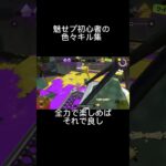 #スプラ3 #スプラトゥーン #スプラトゥーン3 #最高の瞬間 #キル集 #スプラキル集 #魅せプレイ