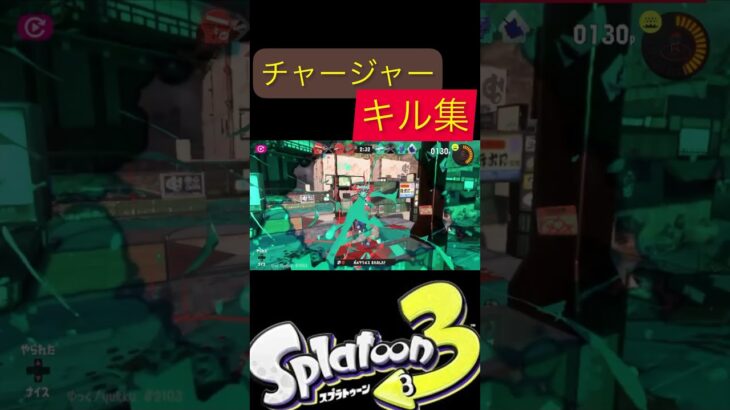 [スプラ3]チャージャーキル集 #キル集 #スプラ3 #スプラトゥーン3 #初心者 #低画質 #チャージャー