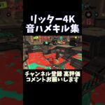 【スプラトゥーン3】キル集 音ハメ リッター4K