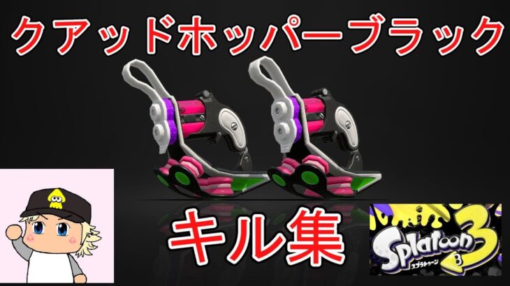 クアッドホッパーブラックキル集【スプラトゥーン3】