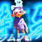 スプラトゥーン3  ジムワイパーキル集×酔いどれ知らず【splatoon3】【酔いどれ知らず】