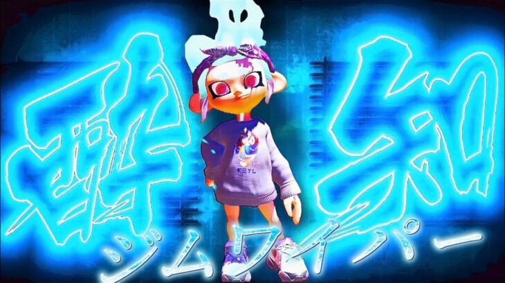 スプラトゥーン3  ジムワイパーキル集×酔いどれ知らず【splatoon3】【酔いどれ知らず】