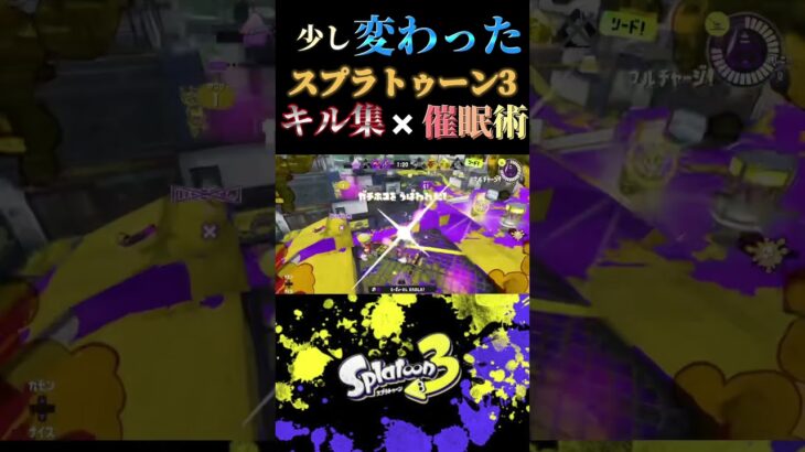 【スプラトゥーン3】変わったキル×催眠術キル集 #splatoon3 #スプラトゥーン3 #キル集 #催眠術 #shorts #キル集 #スプラ3