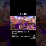 キル集! 最後まで見てくれたら嬉しいです！ #スプラトゥーン3 #splatoon3 #ゲーム #game #任天堂